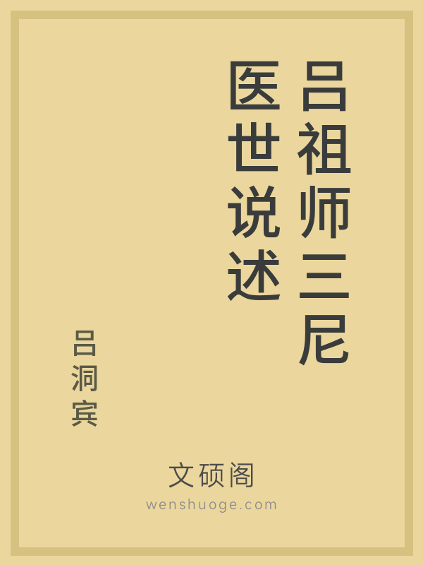 吕祖师三尼医世说述