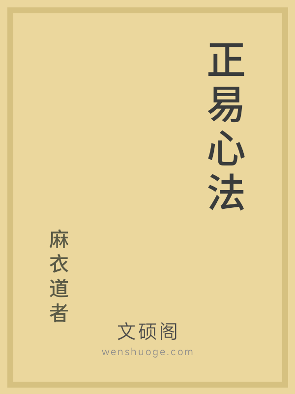 正易心法