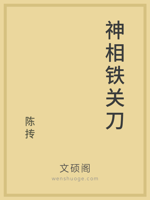神相铁关刀