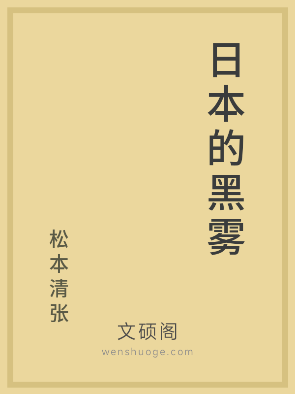 日本的黑雾