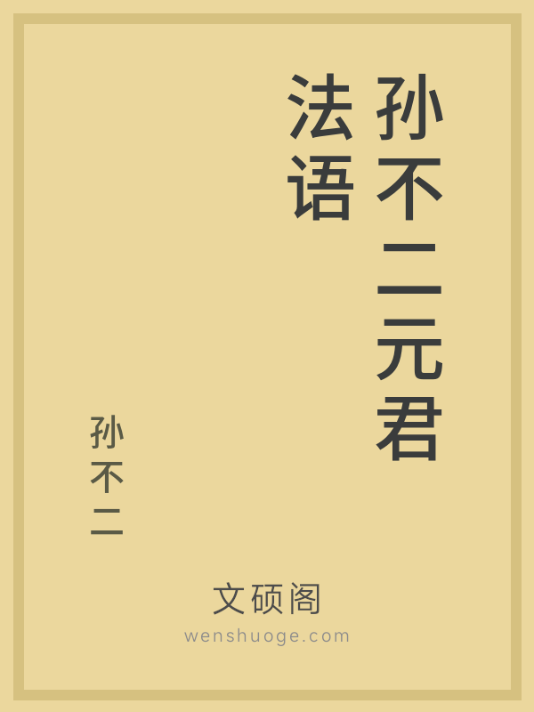 孙不二元君法语