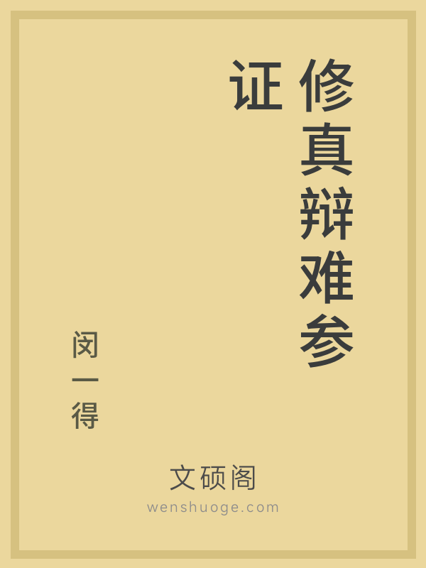 修真辩难参证