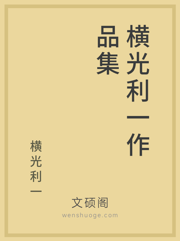 横光利一作品集