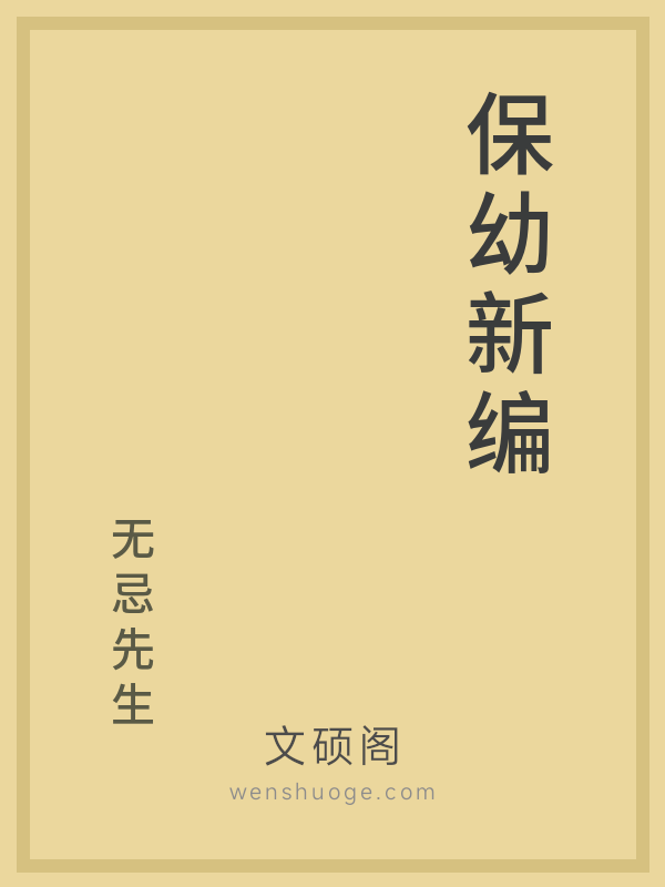 保幼新编