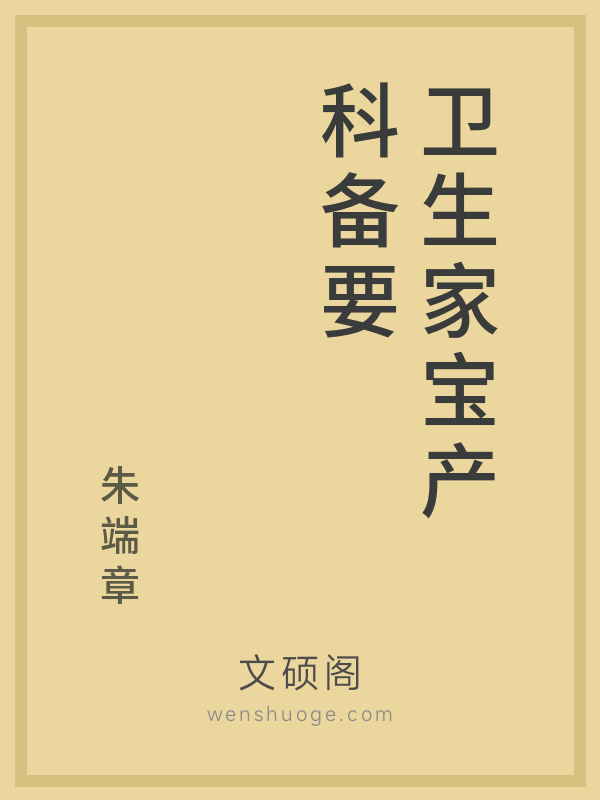 卫生家宝产科备要