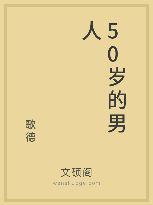 50岁的男人