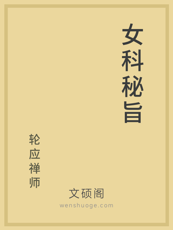 女科秘旨