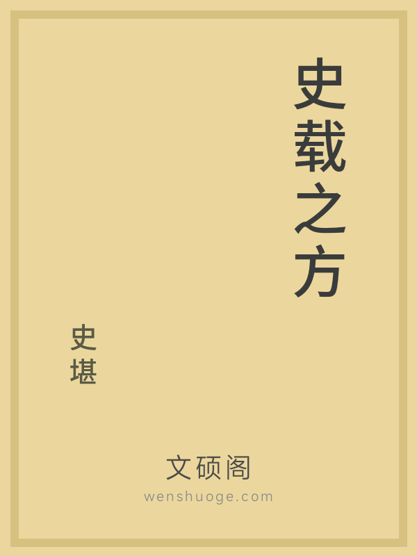 史载之方