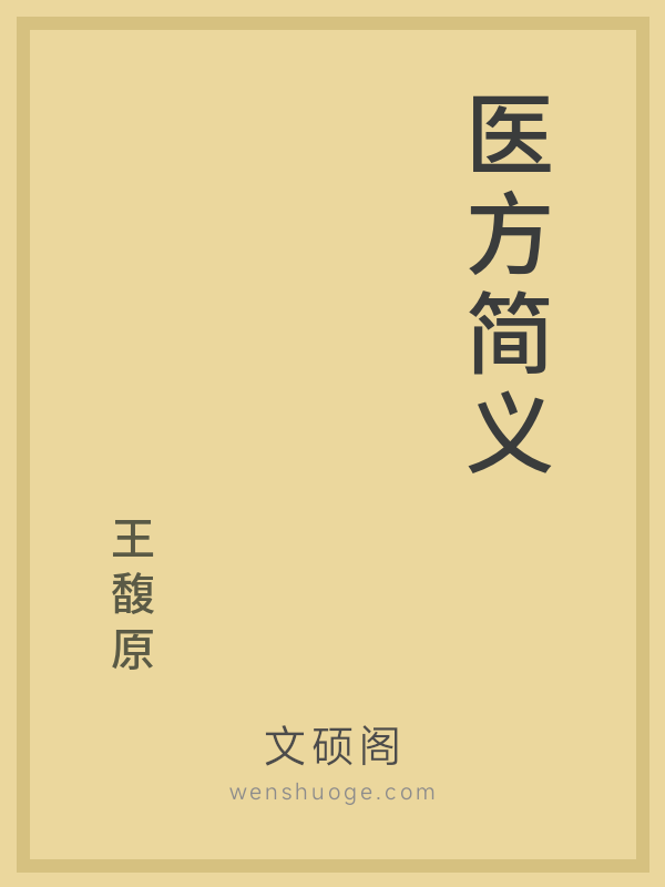 医方简义