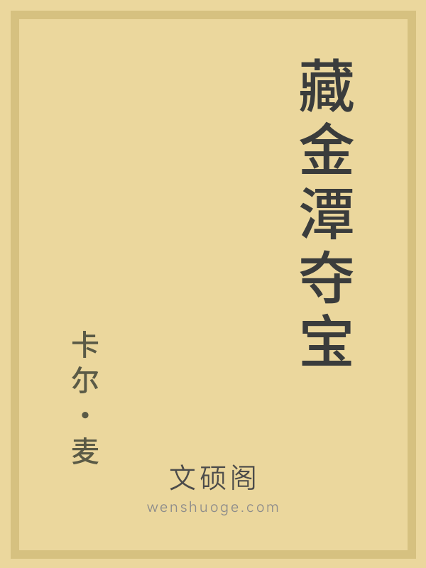 藏金潭夺宝
