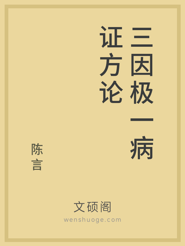 三因极一病证方论