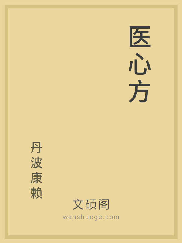 医心方