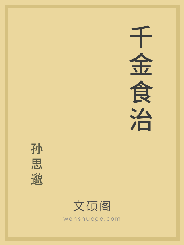 千金食治