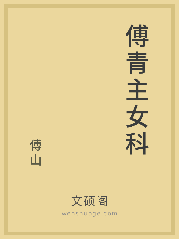 傅青主女科