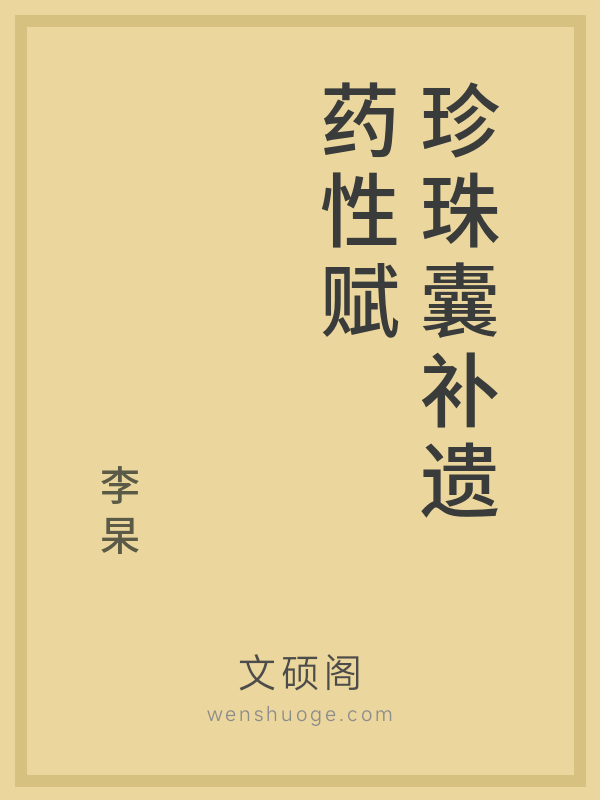 珍珠囊补遗药性赋