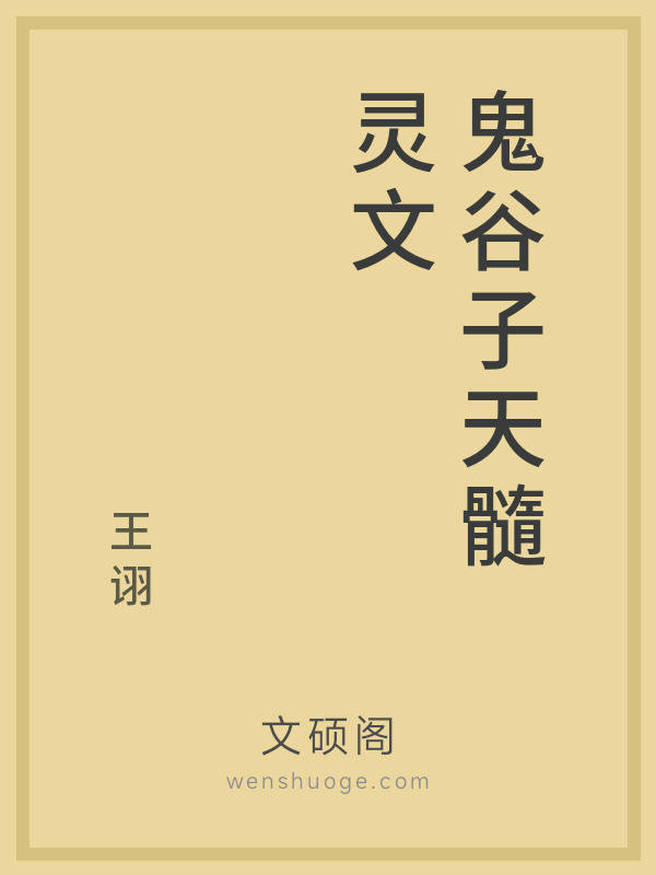 鬼谷子天髓灵文