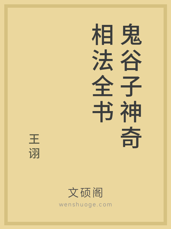 鬼谷子神奇相法全书
