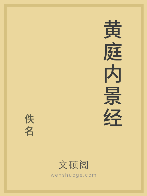 黄庭内景经
