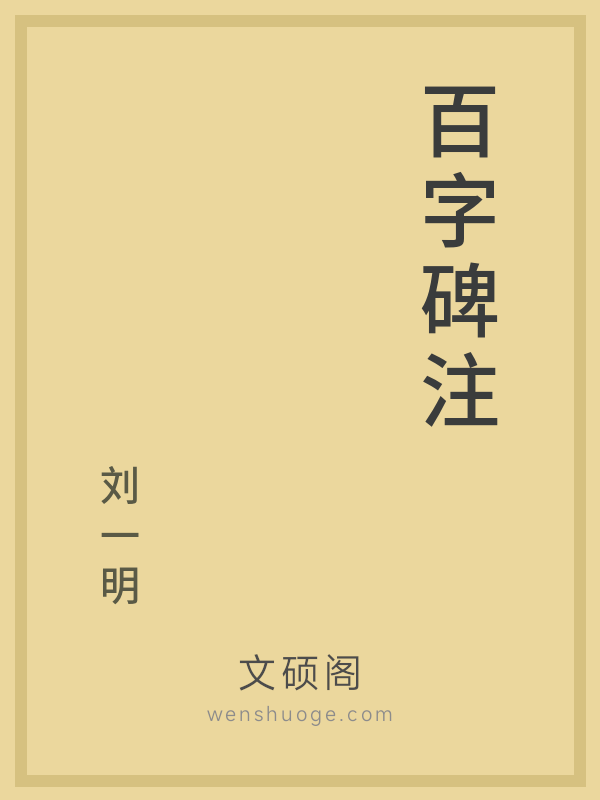百字碑注