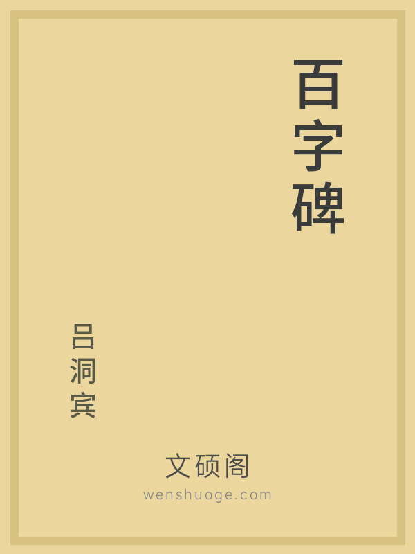 百字碑