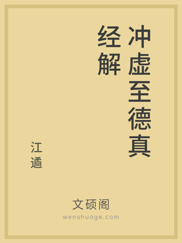 冲虚至德真经解