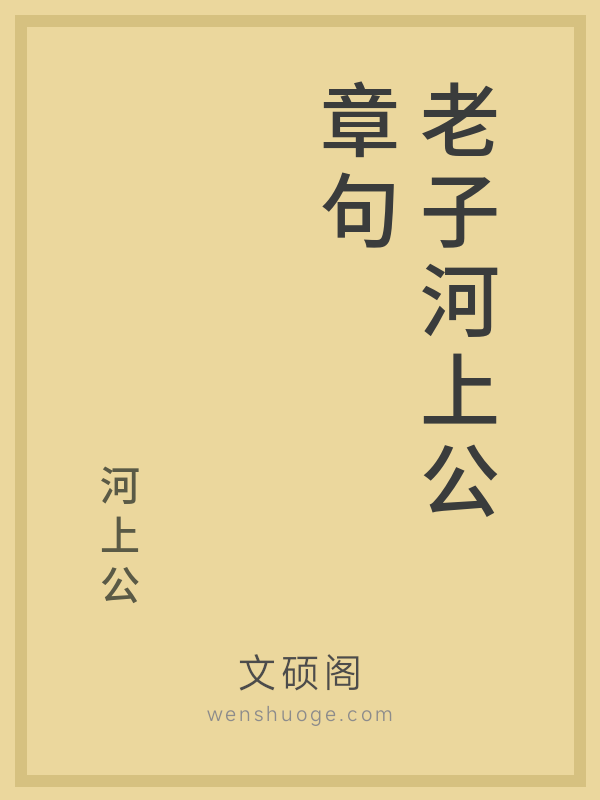 老子河上公章句