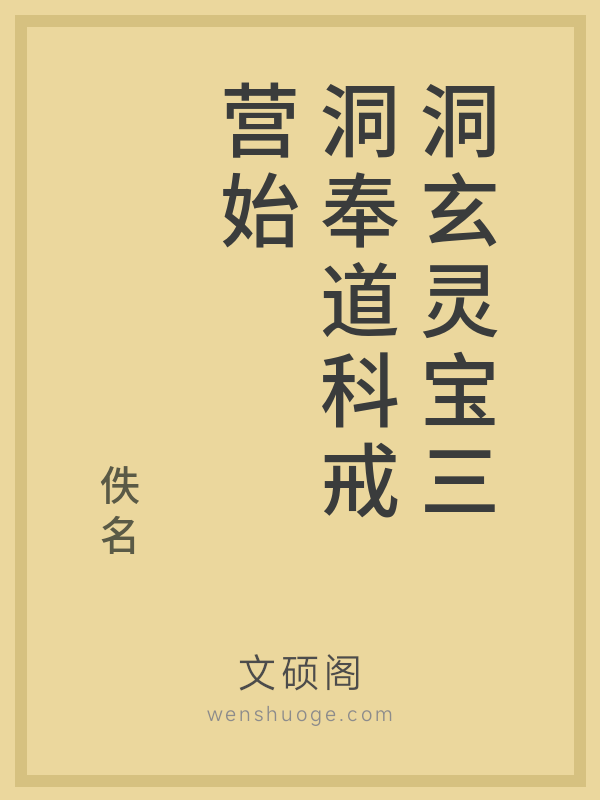 洞玄灵宝三洞奉道科戒营始