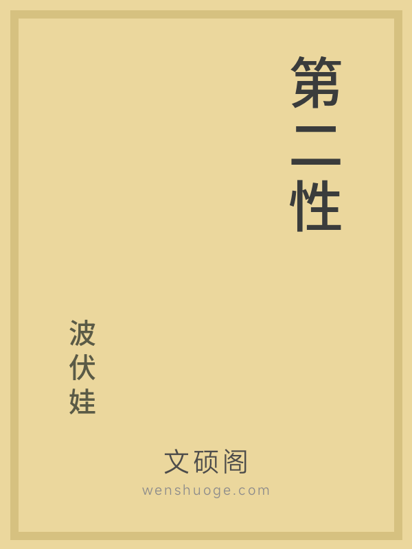 第二性