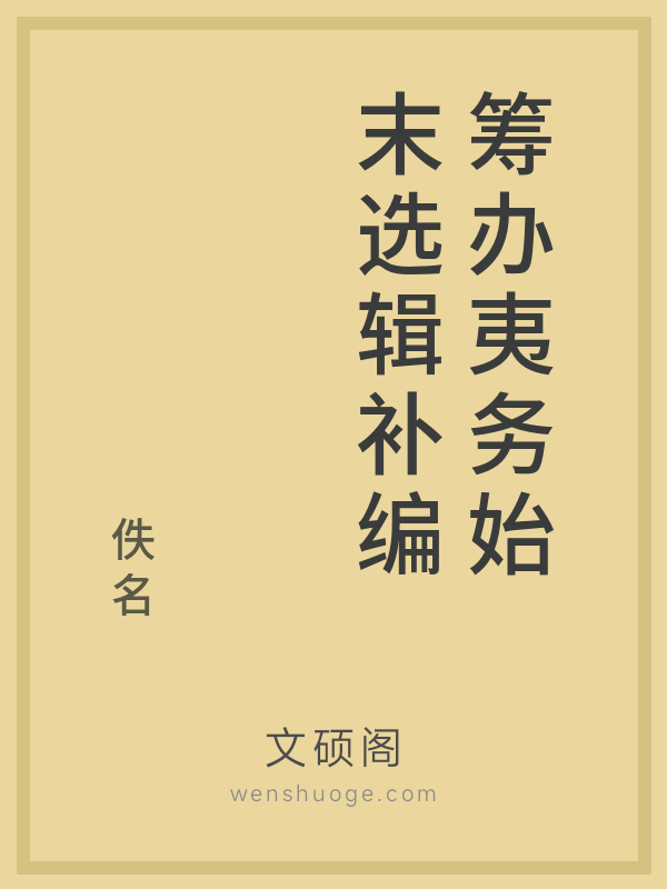 筹办夷务始末选辑补编