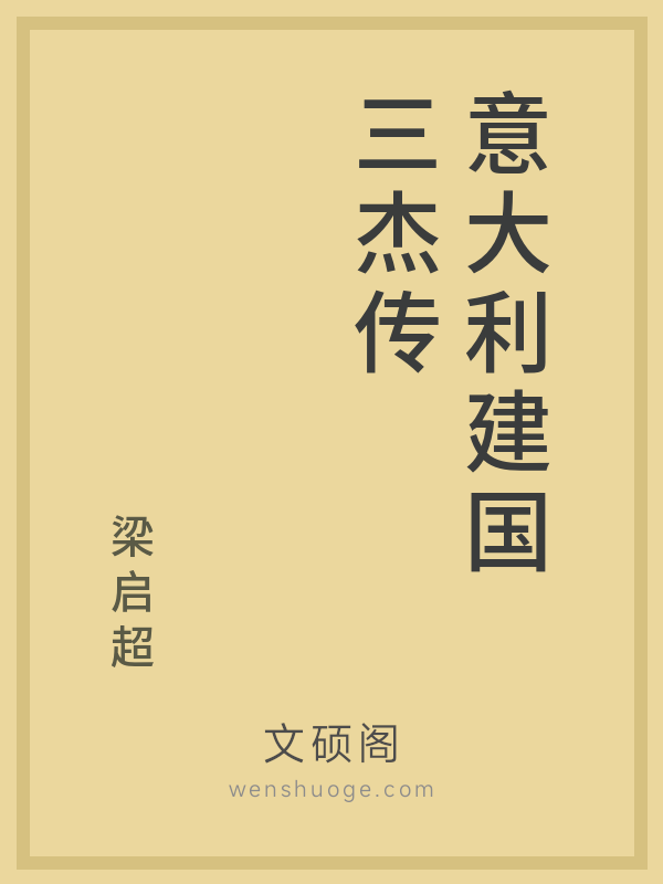 意大利建国三杰传