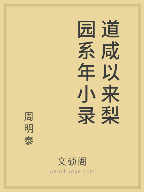 道咸以来梨园系年小录