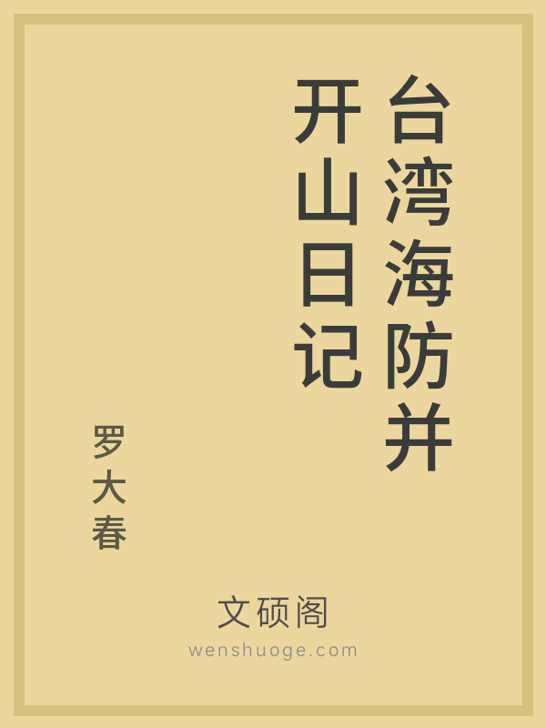 台湾海防并开山日记