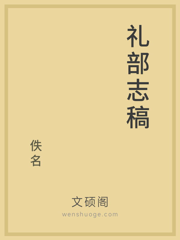 礼部志稿