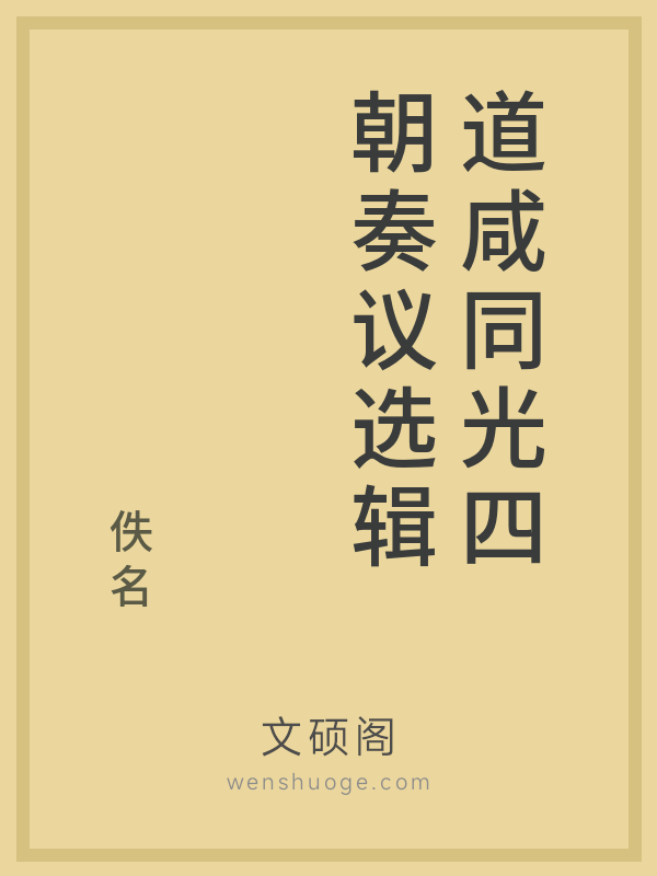 道咸同光四朝奏议选辑