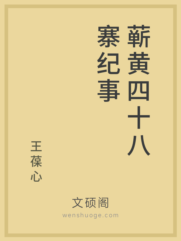 蕲黄四十八寨纪事