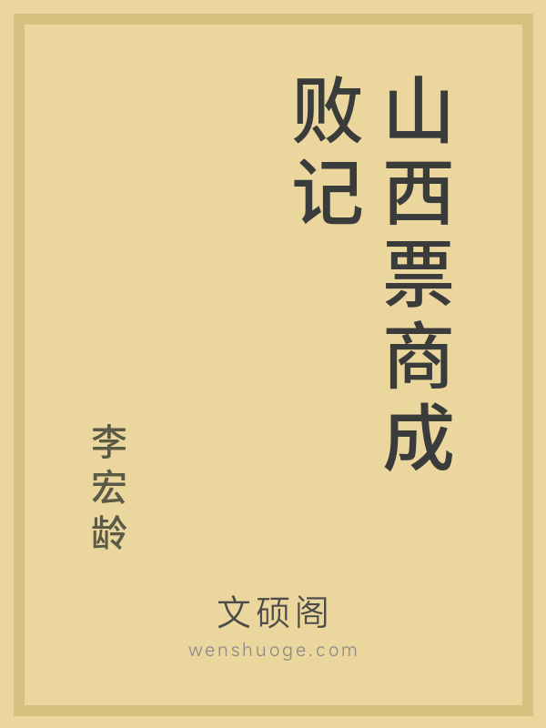 山西票商成败记