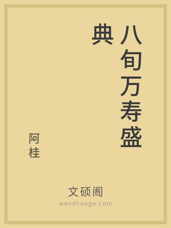 八旬万寿盛典