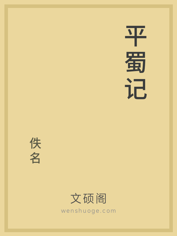 平蜀记