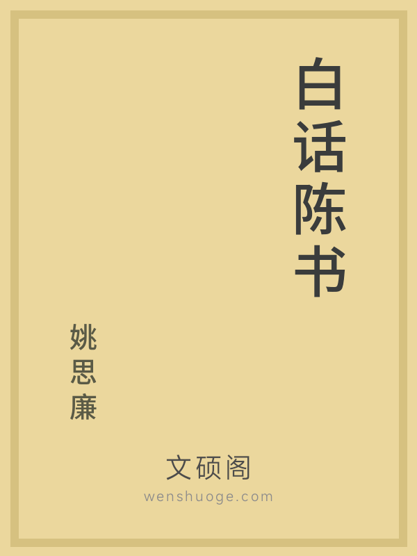 白话陈书