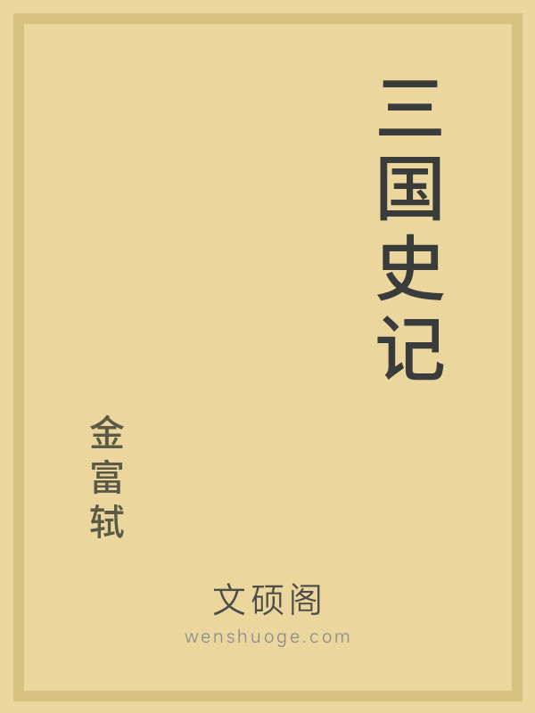 三国史记