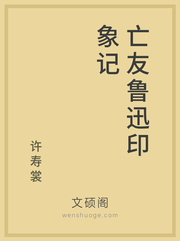 亡友鲁迅印象记