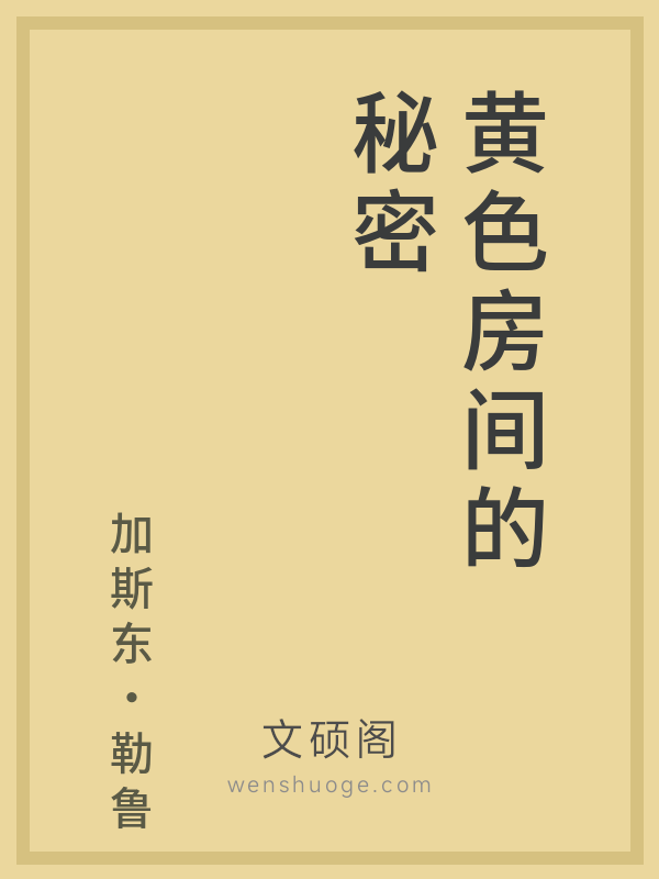 黄色房间的秘密