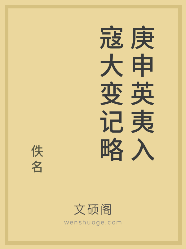 庚申英夷入寇大变记略