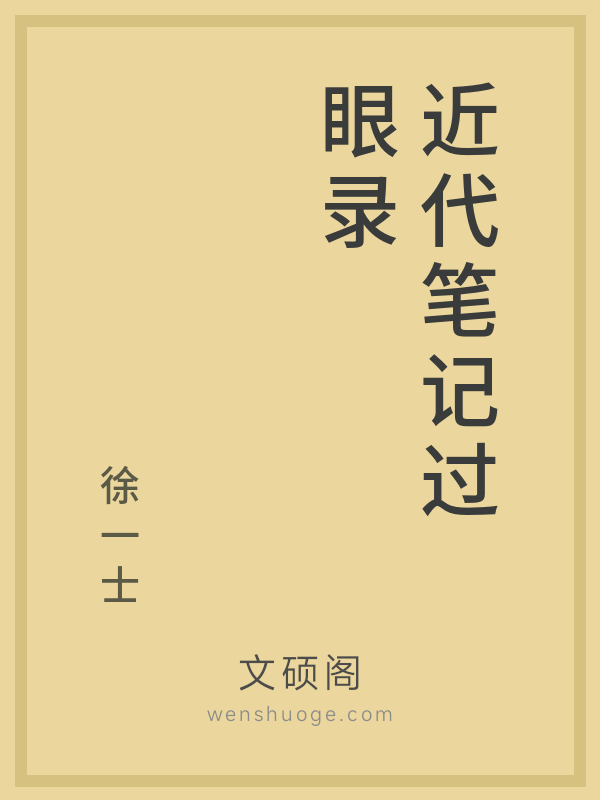 近代笔记过眼录