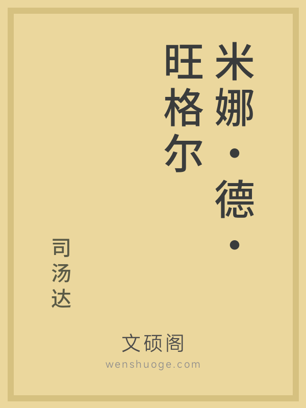 米娜·德·旺格尔