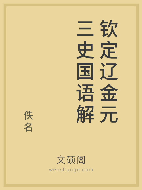 钦定辽金元三史国语解