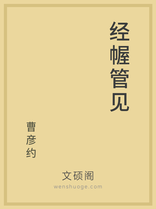 经幄管见