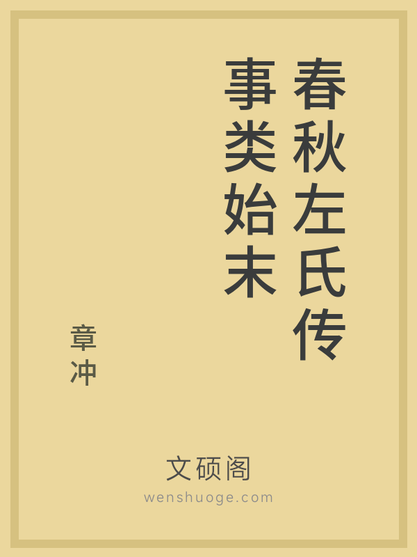 春秋左氏传事类始末