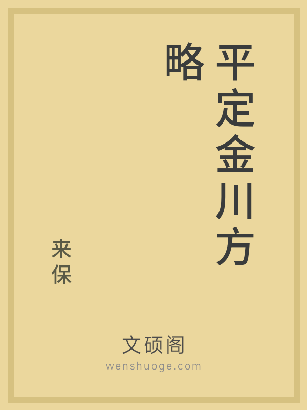 平定金川方略