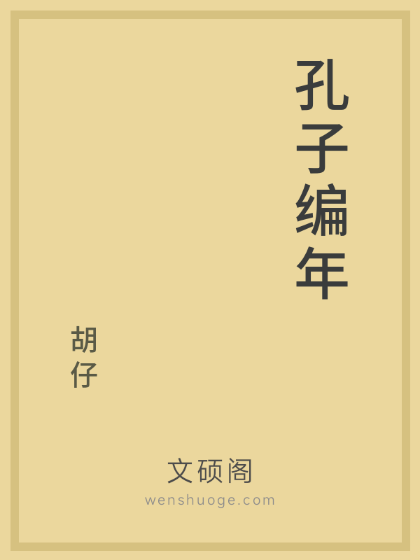 孔子编年